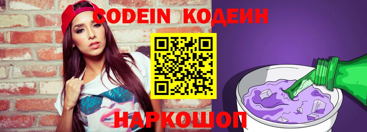 Codein напиток Lean (лин) Набережные Челны