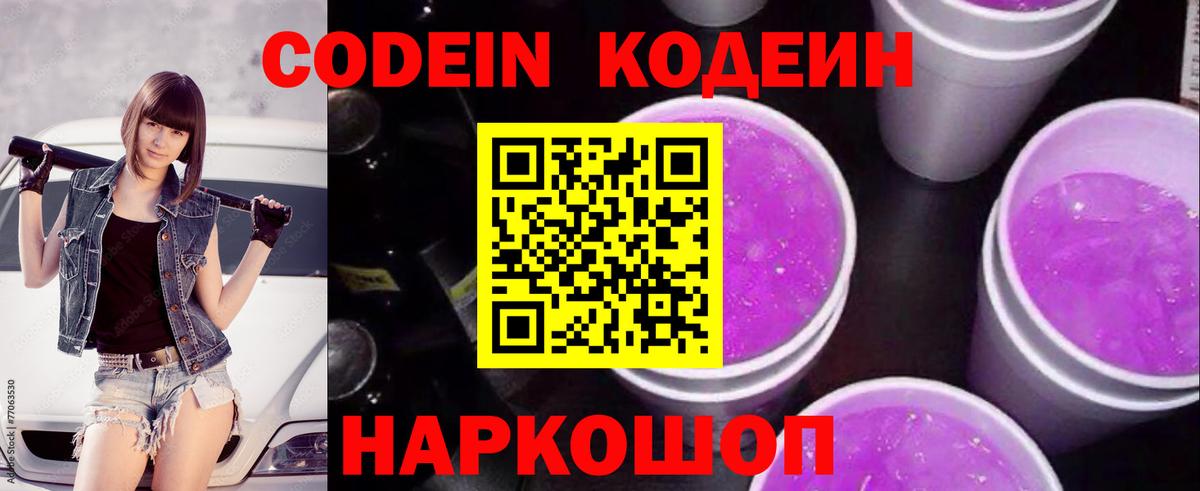Кодеин Purple Drank  Вход с VPN  Набережные Челны 